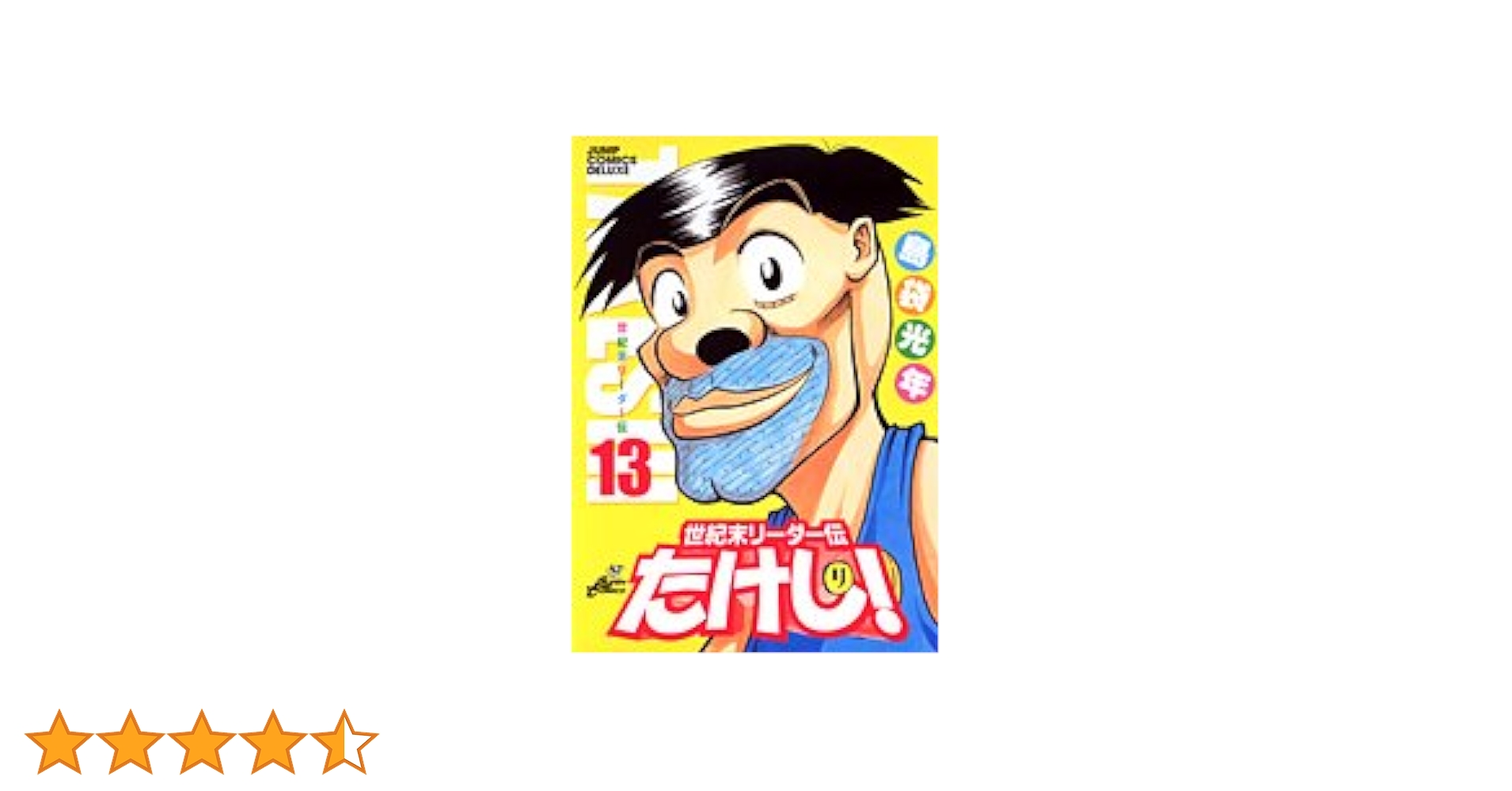世紀末リーダー伝たけし!ワイド判 13 (ジャンプコミックス デラックス